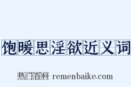 饱暖思淫欲近义词是什么意思的图片